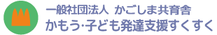 かもう・子ども発達支援すくすく